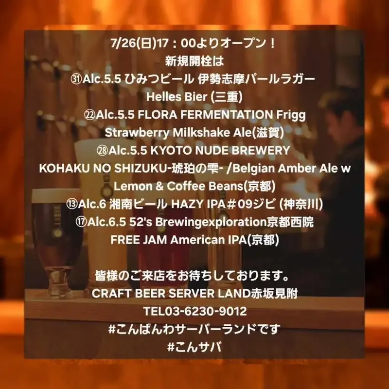 Craft Beer Server Land赤坂見附店、7月26日17時に5種新規開栓