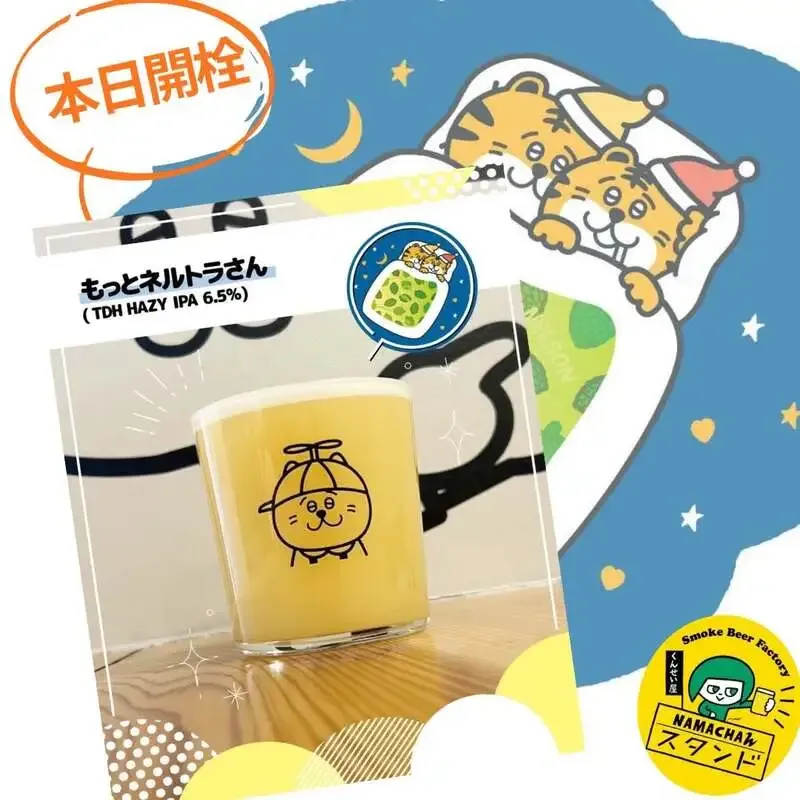 Namachaんスタンド椎名町店でNEKO BEER『もっとネルトラさん』開栓