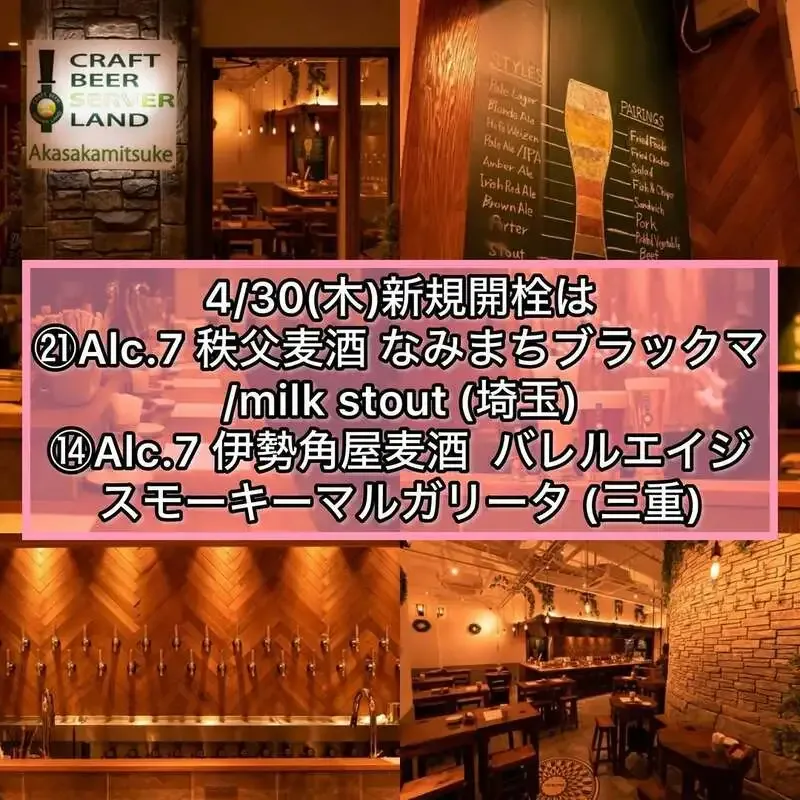 Craft Beer Server Land赤坂見附店、4月30日の新規開栓は秩父麦酒と伊勢角屋麦酒