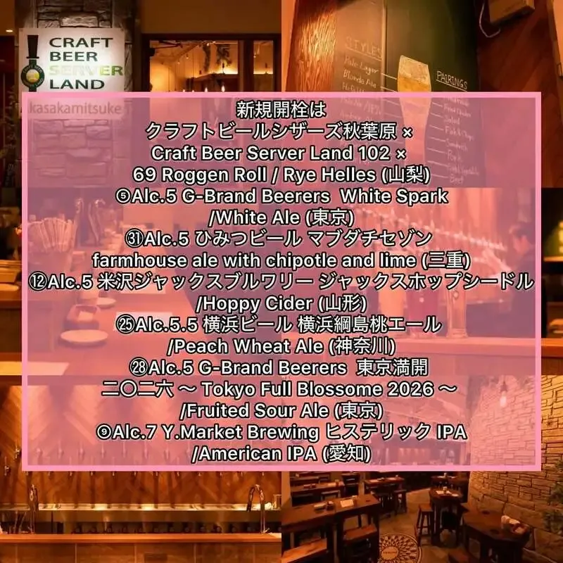 Craft Beer Server Land 赤坂見附店、4月25日のタップリスト公開　Rye Hellesや桃エールが登場
