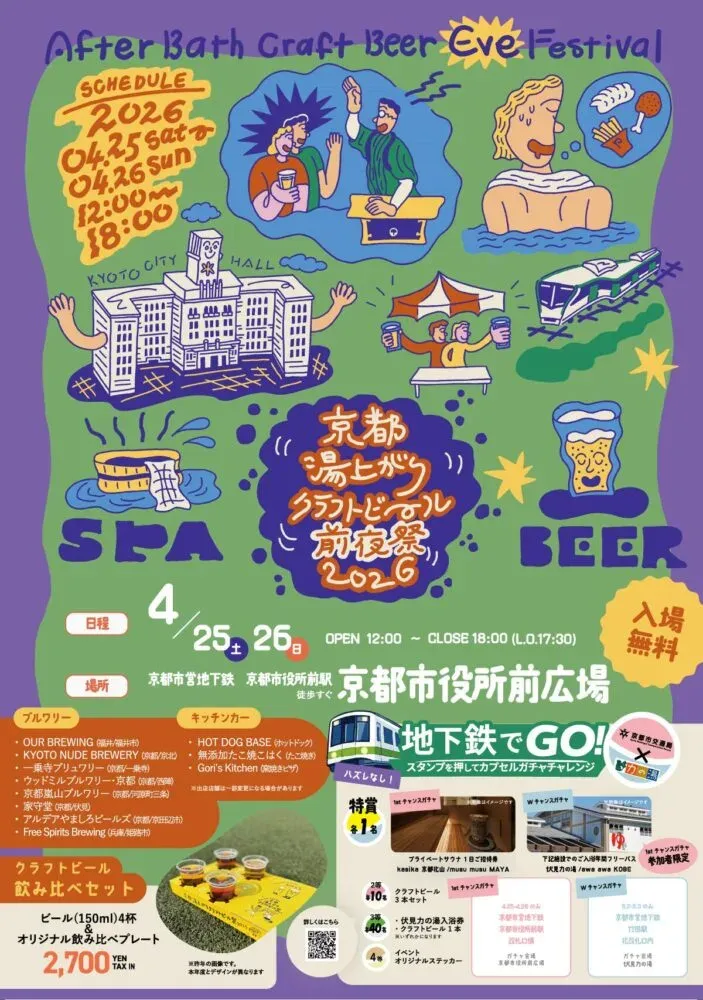 京都市役所前広場で「京都湯上がりクラフトビール前夜祭 2026」開催