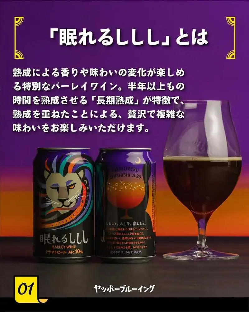 ヤッホーブルーイング、長期熟成ビール「眠れるししし2026」を販売開始