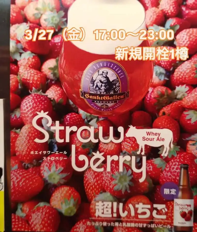 Beer Pub ねことあざらしでサンクトガーレンの苺サワー開栓、3/27は17時営業