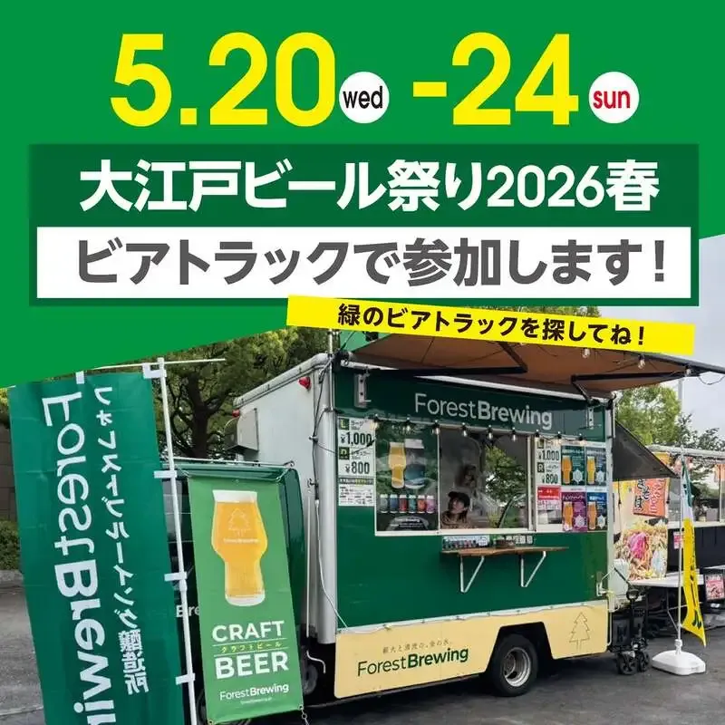 Forest Brewing to Make Its Third Appearance at Tokyo's Oedo Beer Festival