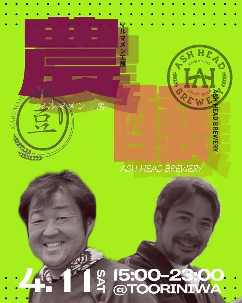 アッシュヘッド ブルワリー、霧島で自然栽培米のライスピルスナーお披露目イベントを開催