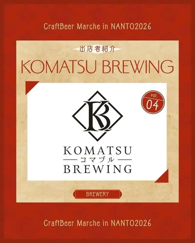 コマツブルーイング、NANTO2026の出店者紹介vol.04で登場