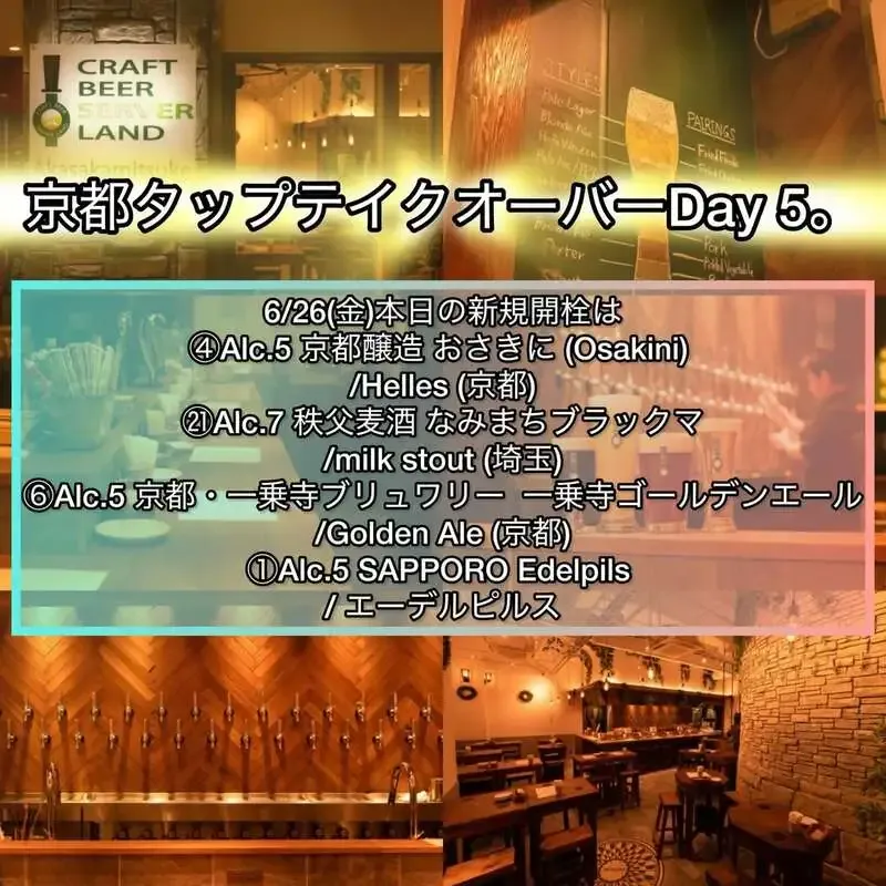 Craft Beer Server Land赤坂見附で京都タップテイクオーバーDay 5、4種を提供