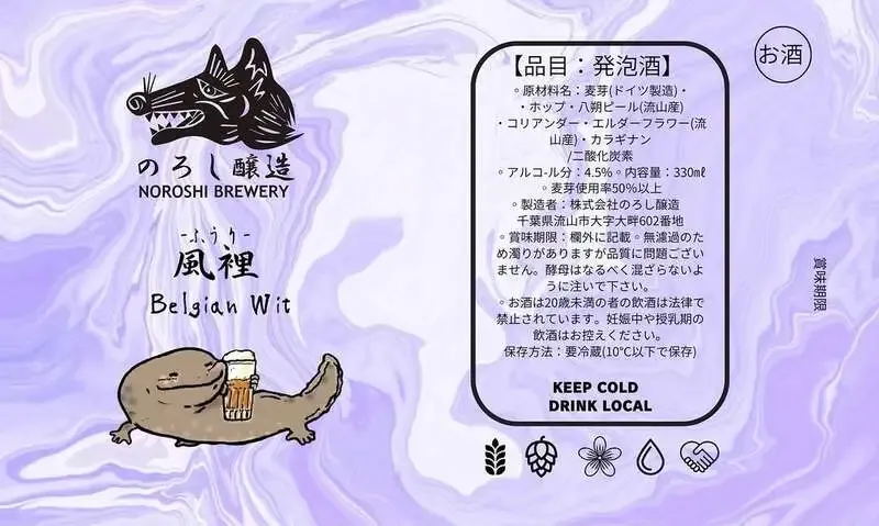 麥酒 夢詠ミ、5周年記念ビール『風裡』を紹介　のろし醸造仕込みのベルジャンホワイト