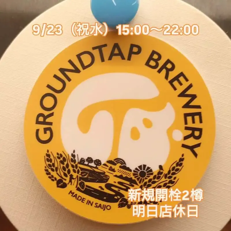 三鷹・Beer Pub ねことあざらしでGRANDTAP REDが新規開栓