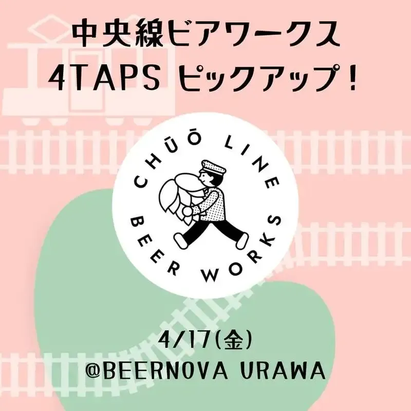 中央線ビアワークスの4タップ企画、4月17日にBEERNOVA URAWAで開催
